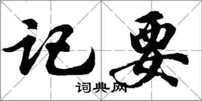 胡問遂記要行書怎么寫