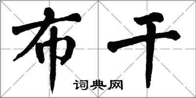 翁闓運布乾楷書怎么寫