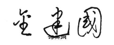 駱恆光金建國草書個性簽名怎么寫