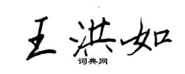 王正良王洪如行書個性簽名怎么寫