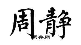翁闓運周靜楷書個性簽名怎么寫