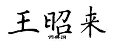 丁謙王昭來楷書個性簽名怎么寫