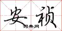 荊霄鵬安禎行書怎么寫