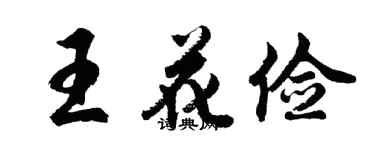 胡問遂王花儉行書個性簽名怎么寫