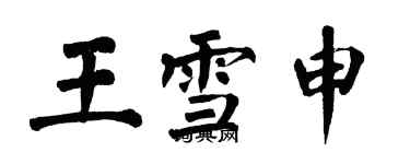 翁闓運王雪申楷書個性簽名怎么寫