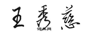 駱恆光王秀慈行書個性簽名怎么寫