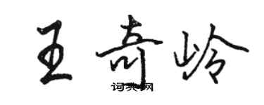駱恆光王奇嶺行書個性簽名怎么寫