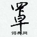 舩草書怎么寫好看_舩硬筆草書書法_舩鋼筆草書字帖