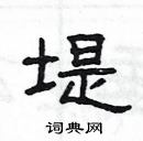 楊為國寫的硬筆隸書堤