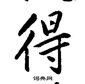 千字文中康熙的寫法