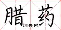 荊霄鵬臘藥楷書怎么寫