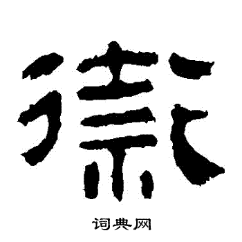 馬王堆帛書寫的衛