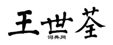 翁闓運王世荃楷書個性簽名怎么寫