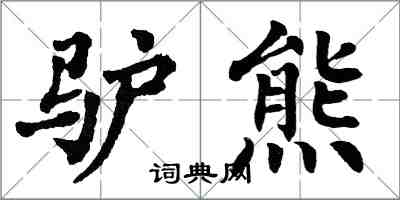 翁闓運驢熊楷書怎么寫