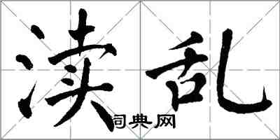 翁闓運瀆亂楷書怎么寫