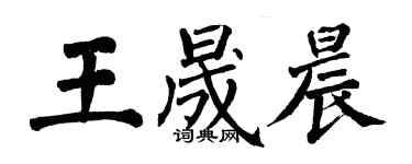 翁闓運王晟晨楷書個性簽名怎么寫