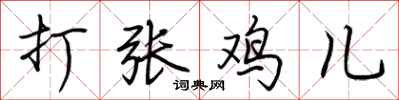 荊霄鵬打張雞兒行書怎么寫