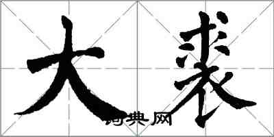 翁闓運大裘楷書怎么寫