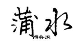 曾慶福蒲水行書個性簽名怎么寫