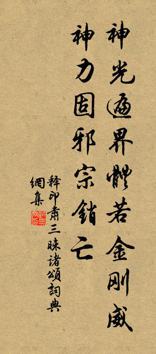 釋印肅三昧諸頌書法作品欣賞