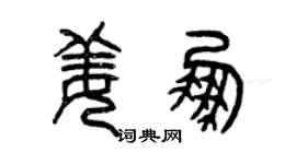 曾慶福姜鵬篆書個性簽名怎么寫