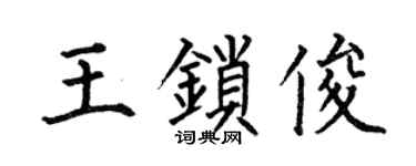 何伯昌王鎖俊楷書個性簽名怎么寫