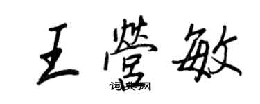 王正良王營敏行書個性簽名怎么寫