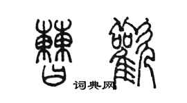 陳墨曹歡篆書個性簽名怎么寫