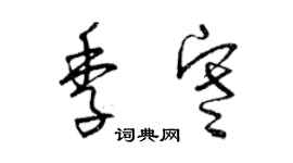 曾慶福季寒草書個性簽名怎么寫