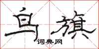 駱恆光鳥旗隸書怎么寫