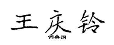 袁強王慶鈴楷書個性簽名怎么寫