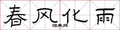 曾慶福春風化雨隸書怎么寫