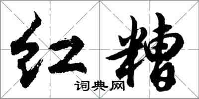 胡問遂紅糟行書怎么寫