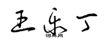 曾慶福王樂丁草書個性簽名怎么寫