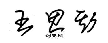 朱錫榮王思斯草書個性簽名怎么寫