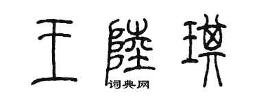陳墨王陸琪篆書個性簽名怎么寫
