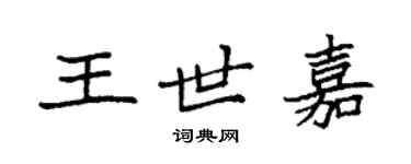 袁強王世嘉楷書個性簽名怎么寫