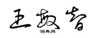 曾慶福王敏智草書個性簽名怎么寫