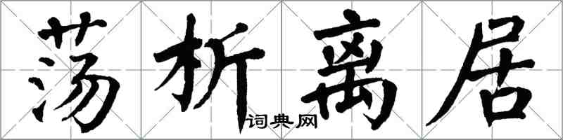 翁闓運盪析離居楷書怎么寫