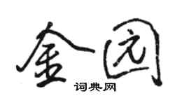 駱恆光金園行書個性簽名怎么寫