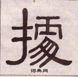 黃葆戉千字文中據的寫法