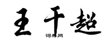 胡問遂王乾超行書個性簽名怎么寫