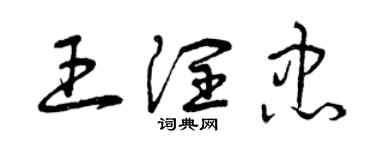 曾慶福王潤忠草書個性簽名怎么寫