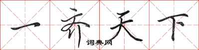 田英章一齊天下行書怎么寫