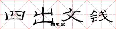 范連陞四出文錢隸書怎么寫