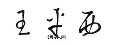 駱恆光王平西草書個性簽名怎么寫