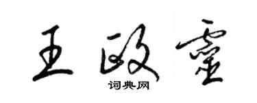 梁錦英王政靈草書個性簽名怎么寫