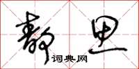 王冬齡靜思草書怎么寫