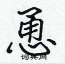 張標寫的硬筆楷書恿