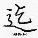 龐中華寫的硬筆楷書迄